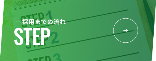 採用までの流れ